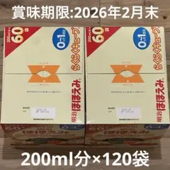 明治 ほほえみ らくらくキューブ 60袋入り×2セット