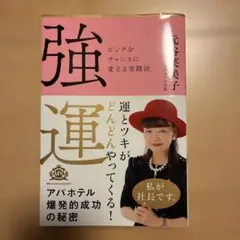 超レア　直筆サイン入り！　強運 ピンチをチャンスに変える実践法 強運 ピンチをチャンスに変える実践法 - メルカリ