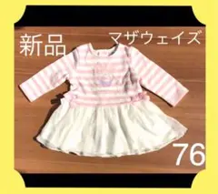 新品未使用 マザウェイズ チュールワンピース 長袖 76のサムネイル