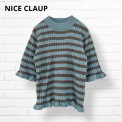 NICE CLAUP✨ボーダー　リブニット　モックネック　五分袖　フリル　Ｆ