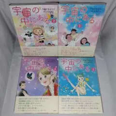 宇宙(そら)の中にある 1 2 3 4巻セット　初版　漫画　スピリチュアルのサムネイル