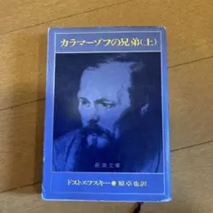 カラマーゾフの兄弟 (上) ドストエフスキー 新潮文庫