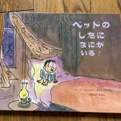 ベッドのしたに なにがいる？