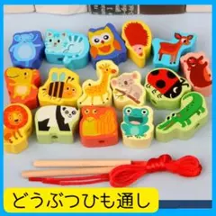 ひも通し　動物　知育玩具　モンテッソーリ　指先あそび　集中力　保育園　幼稚園