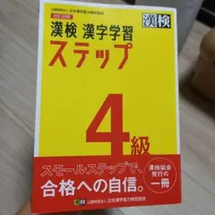 漢検 3級 漢字学習ステップ