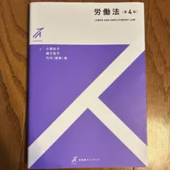 労働法〔第4版〕有斐閣ストゥディア（裁断済み） - メルカリ