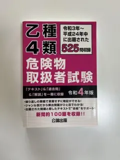 乙種4類危険物取扱者試験 令和4年版 公論出版