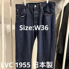 【W36_LEVI'S 501XX】 LVC 1955 日本製