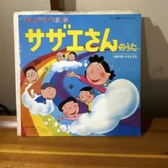 EP レコード "サザエさんのうた" マンガ名作劇場