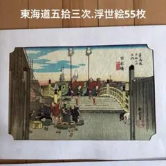 廣重画 東海道五十三次 共同通信社 異版三板フルセット - メルカリ