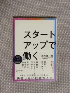 スタートアップで働く 志水雄一郎