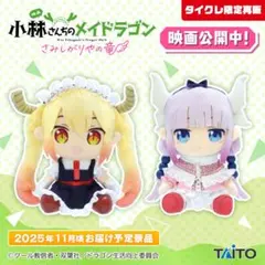 【タイクレ限定】小林さんちのメイドラゴン オリジナルぬいぐるみ