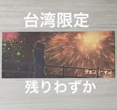 台湾 限定 チェンソーマン レゼ編 花火 レゼ 特典 ポスター 第十二