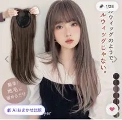【美品】ブライトララ　部分ウィッグ　マロンベージュのサムネイル