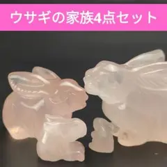 5.ウサギの親子４点セット　天然石　ローズクォーツ　干支　兎年　開運　うさぎ