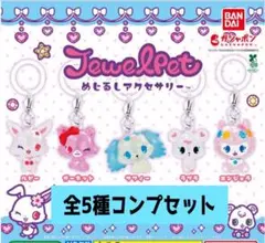 ジュエルペット めじるしアクセサリー 全5種類 コンプリートセット　ガチャ