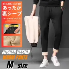 裏シープジョガーパンツ スウェットパンツ 極暖 防寒 保温 モコモコ 男女兼用