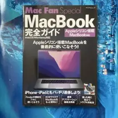 Mac Fan Special MacBook 完全ガイド