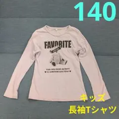 417.キッズ　女の子　長袖Tシャツ　ロンT　ロンティー　140　紫