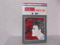 【送料無料】MN－68　麒麟　（椎隆子）