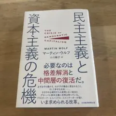 民主主義と資本主義の危機 マーティンウルフ　エコノミクス　ビジネス本　経済本