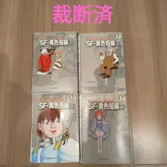 全帯付◇藤子・F・不二雄大全集 SF・異色短編①②③④全巻セット