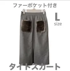 ファーポケット付き グレー タイトスカート L