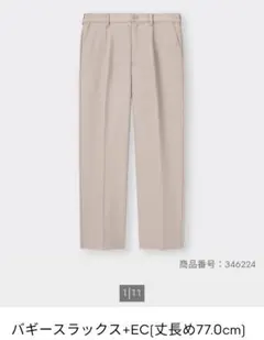 美品 GU バギースラックス+EC Mサイズ ベージュ