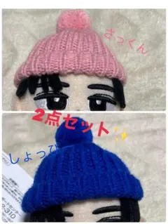 SnowManニット帽　佐久間大介さっくん、渡辺翔太しょっぴー　ちびぬい