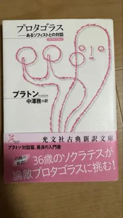 プロタゴラス あるソフィストとの対話