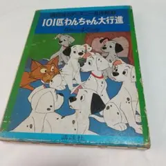 2025年最新】101匹わんちゃん大行進の人気アイテム - メルカリ