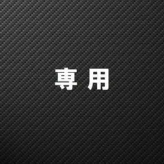 ゆいちろ様専用
