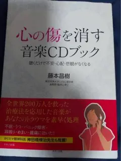 心の傷を消す音楽CDブック