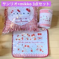 サンリオ mikko リルアラモード 当たりくじ まとめ売り ラストワン賞
