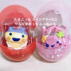 【未開封】たまごっち スイングケース3 2個 ふらわっち やんぐまめっち