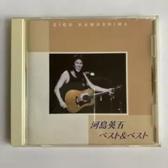 河島英五 ベスト&ベスト