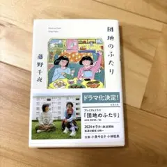 団地のふたり