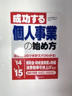 成功する個人事業の始め方 '14～'15年版