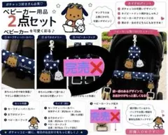 ポチャッコベビーカー用品 2点セット セーフティーカバー お出かけメアリー☆のサムネイル