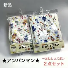 バンダイ アンパンマン おねしょズボン 90-100 ブルー　ピンク　２点セット