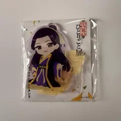 薬屋のひとりごと　展　薬屋のひとりごと展　壬氏　　アクリルスタンド