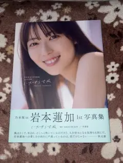 岩本蓮加 1st 写真集「いたずらな風」