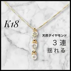 K18 天然ダイヤモンド3つ　揺れる　ネックレス　総重量2.3g 鑑別書