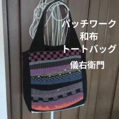 儀右衛門　和布 トートバッグ