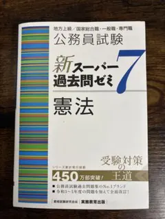 新スーパー過去問ゼミ7 憲法 公務員試験