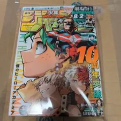 少年ジャンプ2024年35号 ヒロアカ表紙