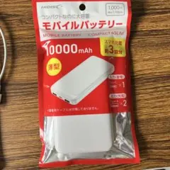 10000mAh モバイルバッテリー　未使用のサムネイル