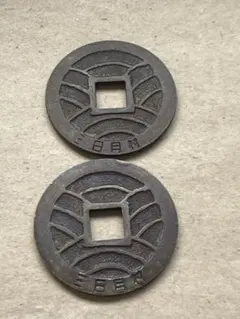 2025年最新】寛永通 三日月村の人気アイテム - メルカリ