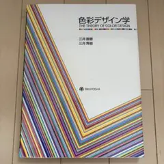 色彩デザイン学 THE THEORY OF COLOR DESIGN