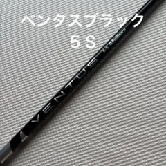 ベンタスブラック 5s テーラーメイドスリーブ付き